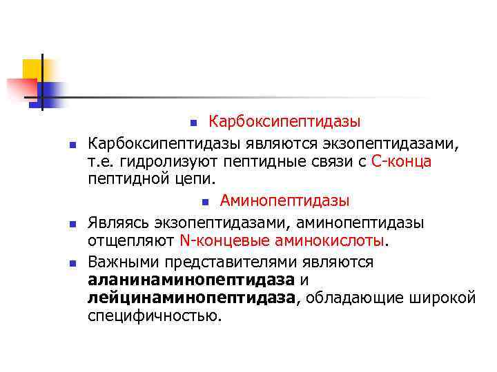 Карбоксипептидазы являются экзопептидазами, т. е. гидролизуют пептидные связи с С-конца пептидной цепи. n Аминопептидазы