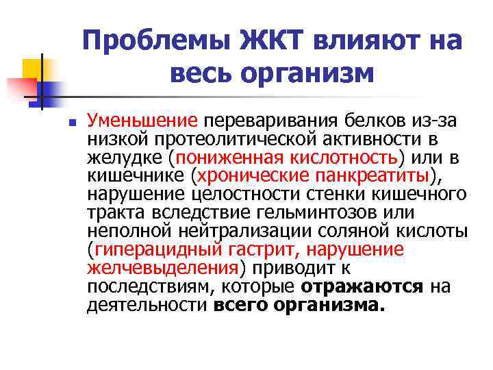 Проблемы ЖКТ влияют на весь организм n Уменьшение переваривания белков из-за низкой протеолитической активности