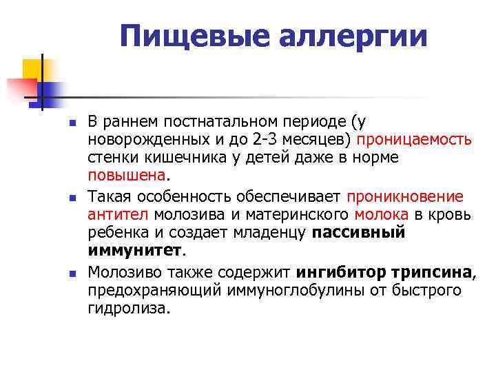 Пищевые аллергии n n n В раннем постнатальном периоде (у новорожденных и до 2