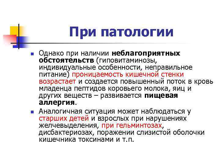 При патологии n n Однако при наличии неблагоприятных обстоятельств (гиповитаминозы, индивидуальные особенности, неправильное питание)