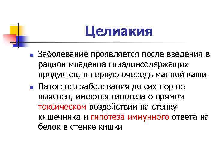 Целиакия n n Заболевание проявляется после введения в рацион младенца глиадинсодержащих продуктов, в первую