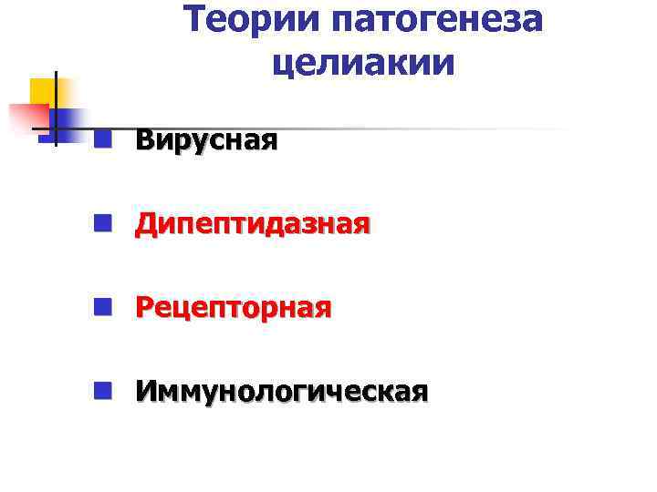 Теории патогенеза целиакии n Вирусная n Дипептидазная n Рецепторная n Иммунологическая 