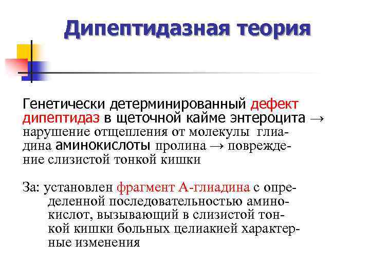  Дипептидазная теория Генетически детерминированный дефект дипептидаз в щеточной кайме энтероцита → нарушение отщепления