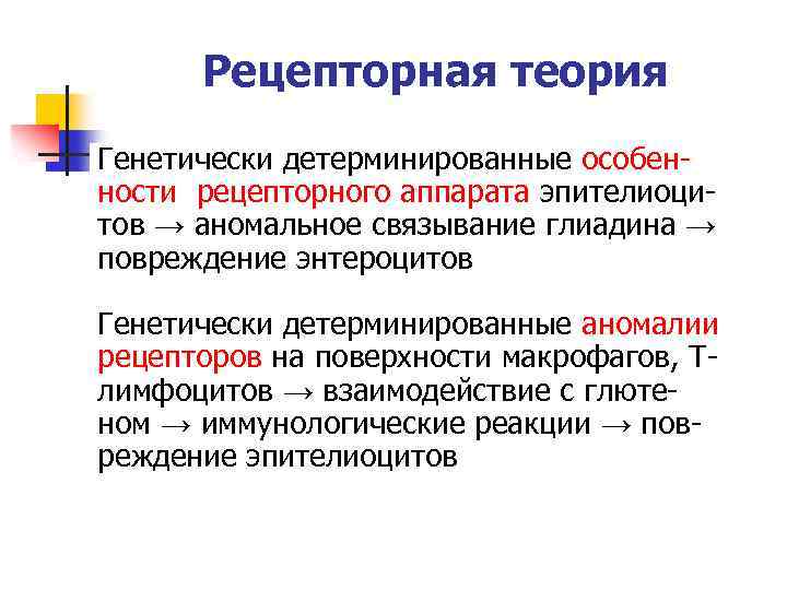 Рецепторная теория Генетически детерминированные особенности рецепторного аппарата эпителиоцитов → аномальное связывание глиадина → повреждение