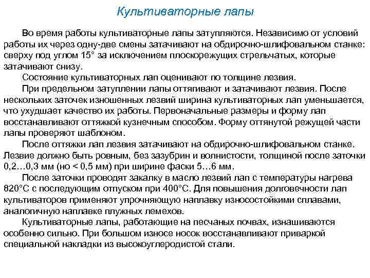 Культиваторные лапы Во время работы культиваторные лапы затупляются. Независимо от условий работы их через