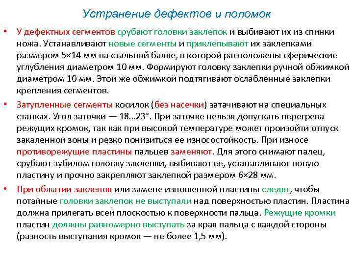 Устранение дефектов и поломок • У дефектных сегментов срубают головки заклепок и выбивают их