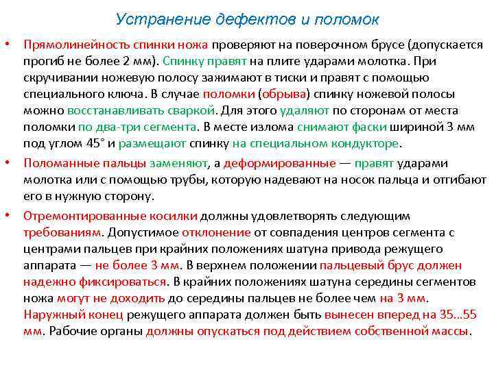Устранение дефектов и поломок • Прямолинейность спинки ножа проверяют на поверочном брусе (допускается прогиб