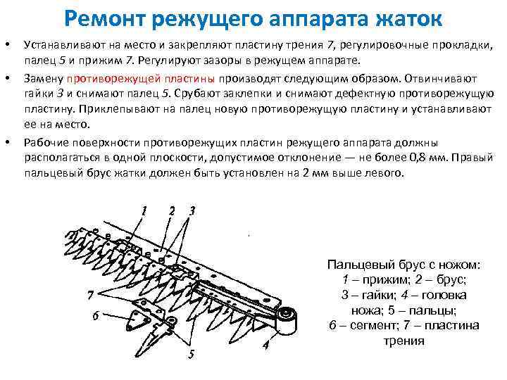 Ремонт режущего аппарата жаток • • • Устанавливают на место и закрепляют пластину трения