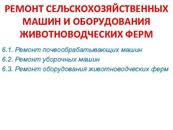 РЕМОНТ СЕЛЬСКОХОЗЯЙСТВЕННЫХ МАШИН И ОБОРУДОВАНИЯ ЖИВОТНОВОДЧЕСКИХ ФЕРМ 6. 1. Ремонт почвообрабатывающих машин 6. 2.