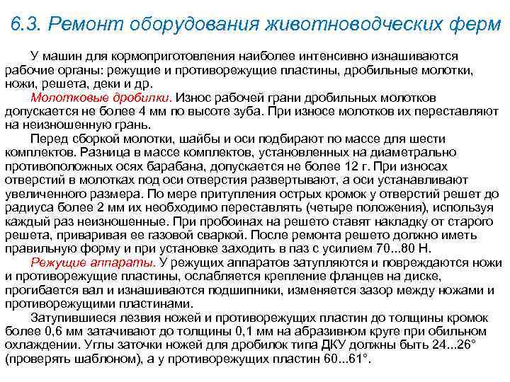 6. 3. Ремонт оборудования животноводческих ферм У машин для кормоприготовления наиболее интенсивно изнашиваются рабочие