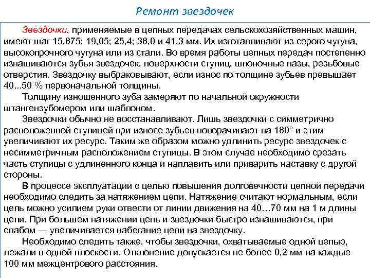 Ремонт звездочек Звездочки, применяемые в цепных передачах сельскохозяйственных машин, имеют шаг 15, 875; 19,