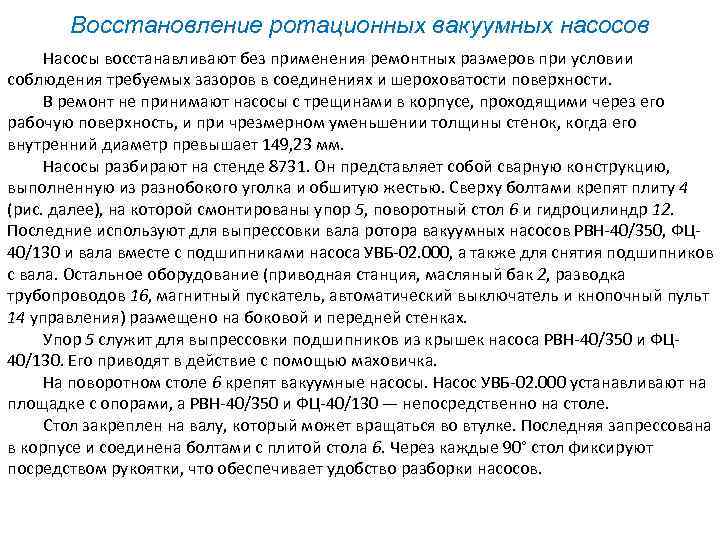Восстановление ротационных вакуумных насосов Насосы восстанавливают без применения ремонтных размеров при условии соблюдения требуемых