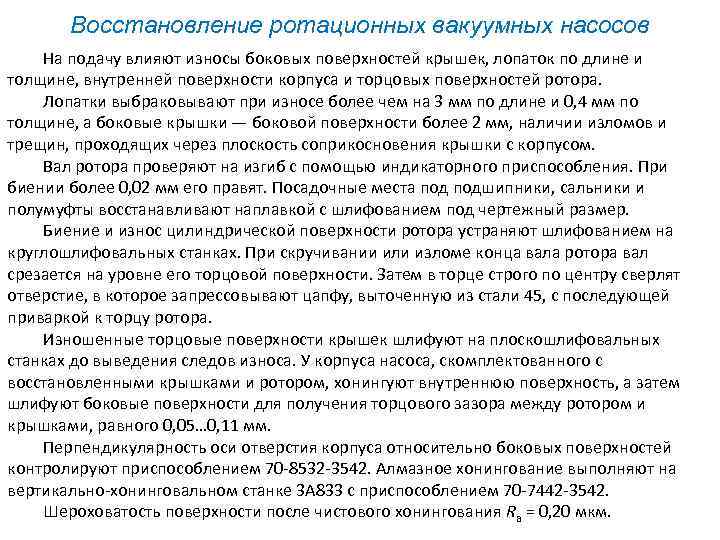 Восстановление ротационных вакуумных насосов На подачу влияют износы боковых поверхностей крышек, лопаток по длине
