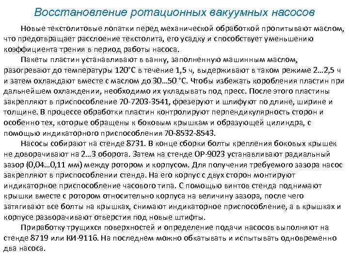 Восстановление ротационных вакуумных насосов Новые текстолитовые лопатки перед механической обработкой пропитывают маслом, что предотвращает
