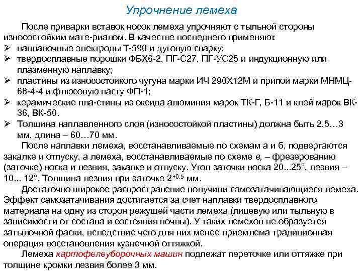 Упрочнение лемеха После приварки вставок носок лемеха упрочняют с тыльной стороны износостойким мате риалом.