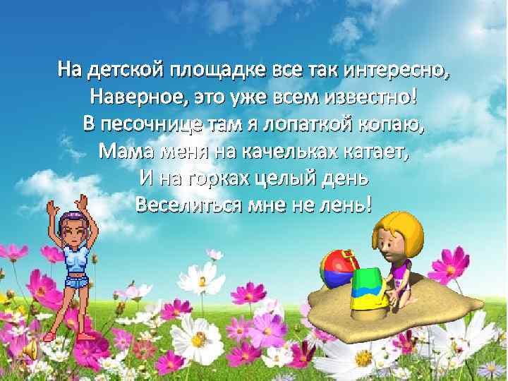 На детской площадке все так интересно, Наверное, это уже всем известно! В песочнице там