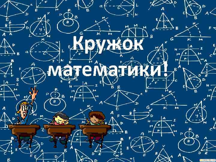 Кружок математики! 