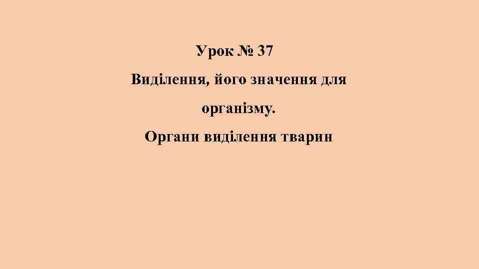 Урок № 37 Виділення, його значення для організму. Органи виділення тварин 