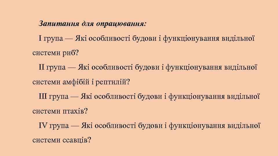 Запитання для опрацювання: I група — Які особливості будови і функціонування видільної системи риб?