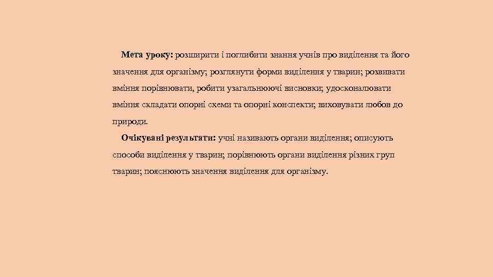Мета уроку: розширити і поглибити знання учнів про виділення та його значення для організму;