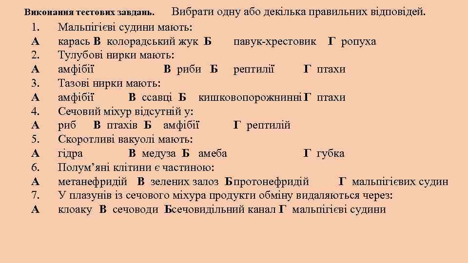 Виконання тестових завдань. Вибрати одну або декілька правильних відповідей. 1. А 2. А 3.