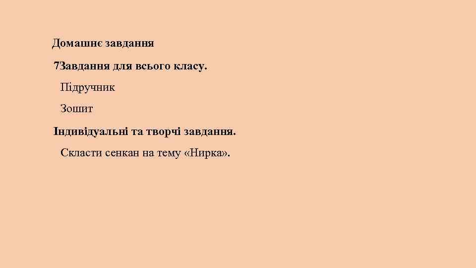 Домашнє завдання 7 Завдання для всього класу. Підручник Зошит Індивідуальні та творчі завдання. Скласти