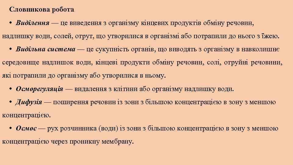 Словникова робота • Виділення — це виведення з організму кінцевих продуктів обміну речовин, надлишку
