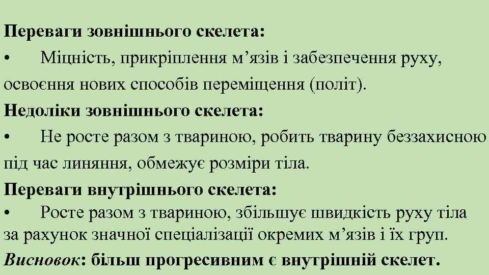 Переваги зовнішнього скелета: • Міцність, прикріплення м’язів і забезпечення руху, освоєння нових способів переміщення