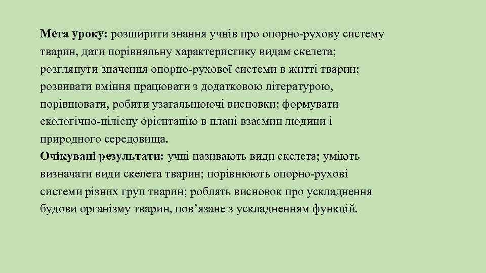 Мета уроку: розширити знання учнів про опорно-рухову систему тварин, дати порівняльну характеристику видам скелета;