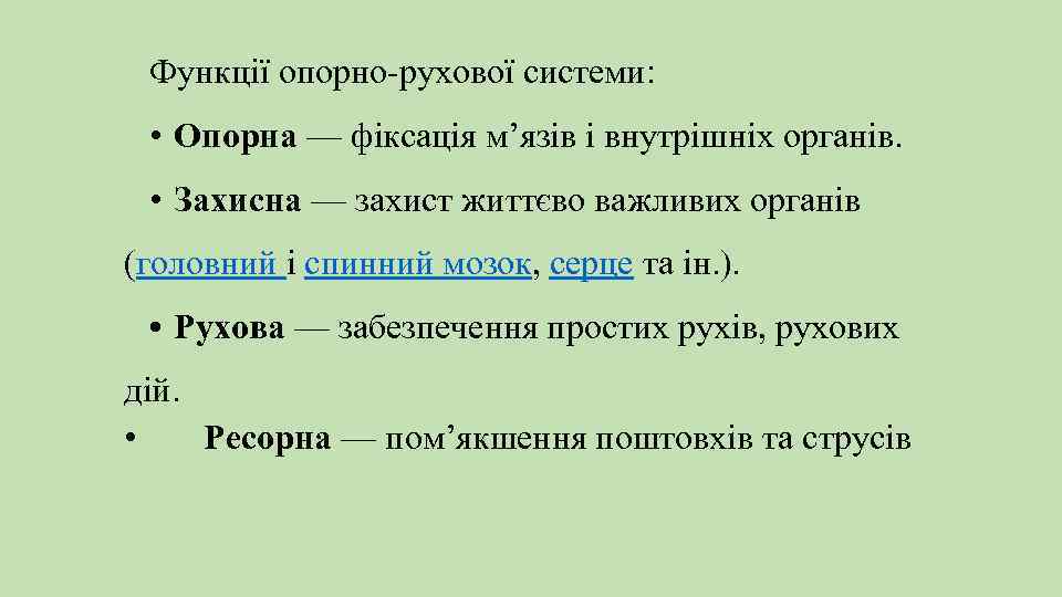 Функції опорно-рухової системи: • Опорна — фіксація м’язів і внутрішніх органів. • Захисна —