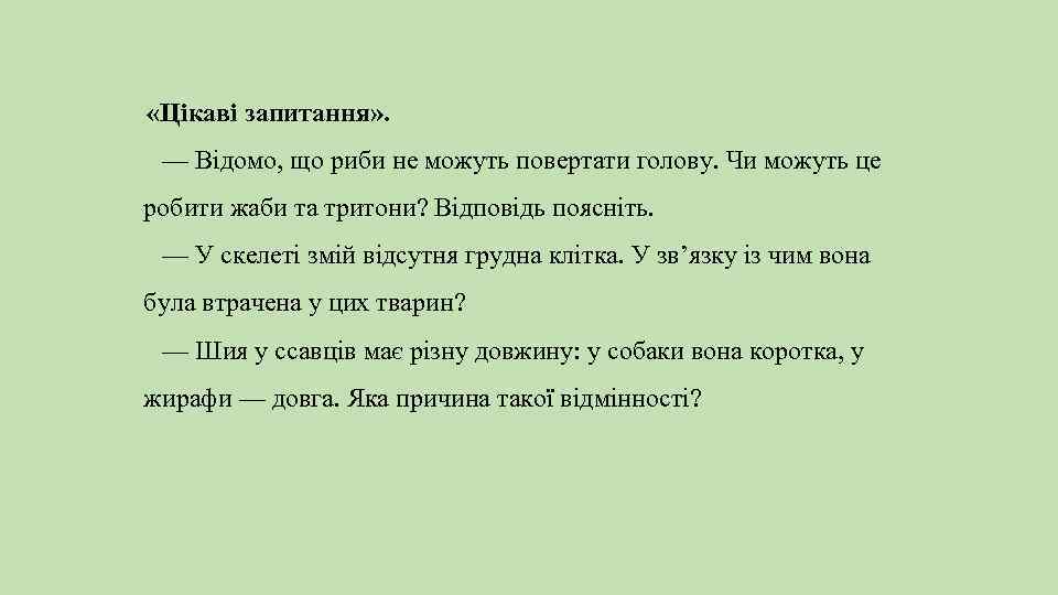  «Цікаві запитання» . — Відомо, що риби не можуть повертати голову. Чи можуть