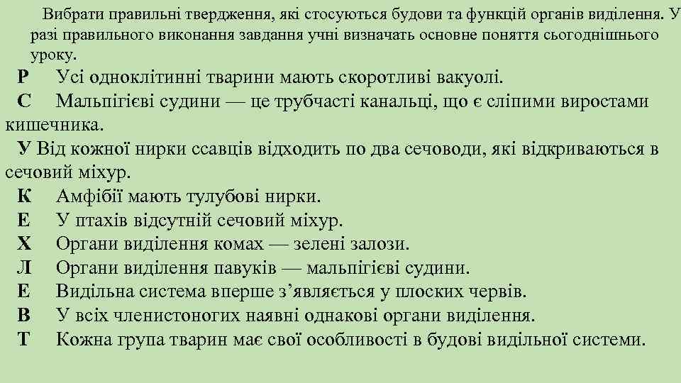 Вибрати правильні твердження, які стосуються будови та функцій органів виділення. У разі правильного виконання