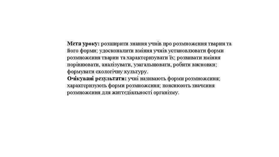 Мета уроку: розширити знання учнів про розмноження тварин та його форми; удосконалити вміння учнів