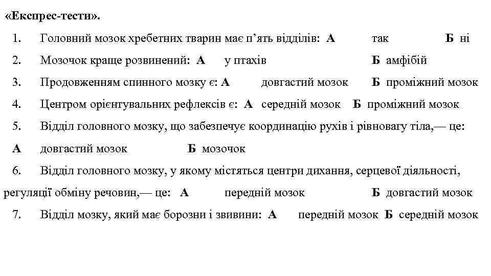  «Експрес-тести» . 1. Головний мозок хребетних тварин має п’ять відділів: А так 2.