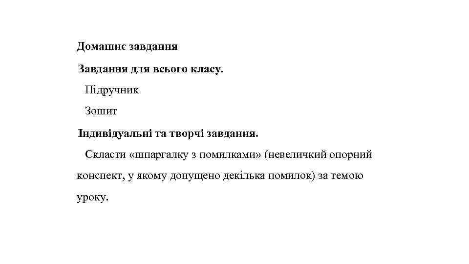 Домашнє завдання Завдання для всього класу. Підручник Зошит Індивідуальні та творчі завдання. Скласти «шпаргалку