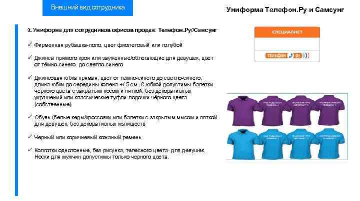 Внешний вид сотрудника 3. Униформа для сотрудников офисов продаж Телефон. Ру//Самсунг Фирменная рубашка-поло, цвет