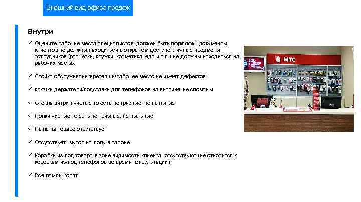 Внешний вид офиса продаж Внутри Оцените рабочие места специалистов: должен быть порядок - документы