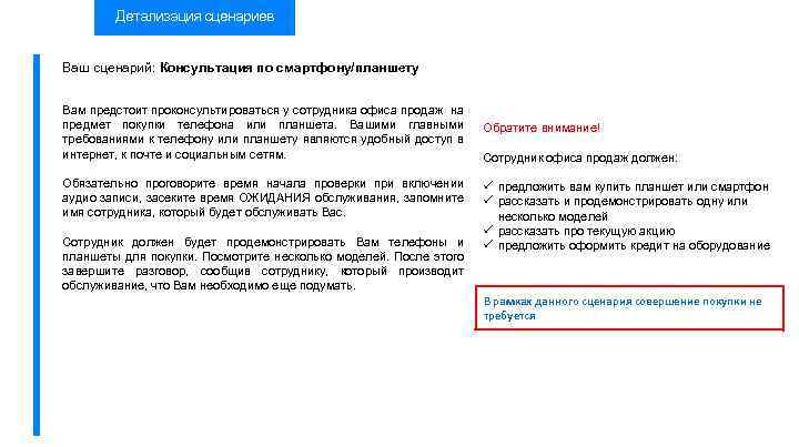 Детализация сценариев Ваш сценарий: Консультация по смартфону/планшету Вам предстоит проконсультироваться у сотрудника офиса продаж