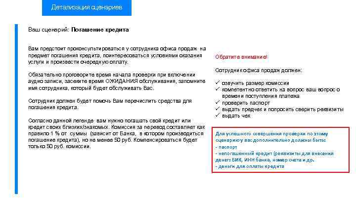 Детализация сценариев Ваш сценарий: Погашение кредита Вам предстоит проконсультироваться у сотрудника офиса продаж на