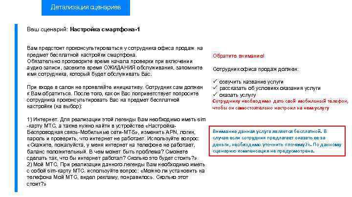 Детализация сценариев Ваш сценарий: Настройка смартфона-1 Вам предстоит проконсультироваться у сотрудника офиса продаж на