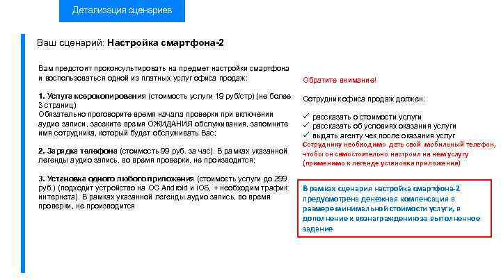 Детализация сценариев Ваш сценарий: Настройка смартфона-2 Вам предстоит проконсультировать на предмет настройки смартфона и