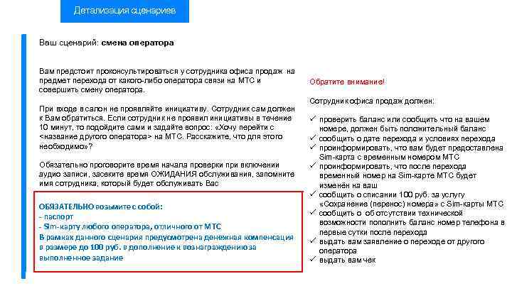 Детализация сценариев Ваш сценарий: смена оператора Вам предстоит проконсультироваться у сотрудника офиса продаж на