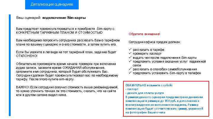 Детализация сценариев Ваш сценарий: подключение Sim-карты Вам предстоит проконсультироваться и приобрести Sim-карту с КОНКРЕТНЫМ
