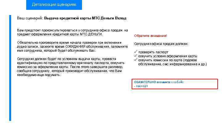 Детализация сценариев Ваш сценарий: Выдача кредитной карты МТС Деньги Вклад Вам предстоит проконсультироваться у