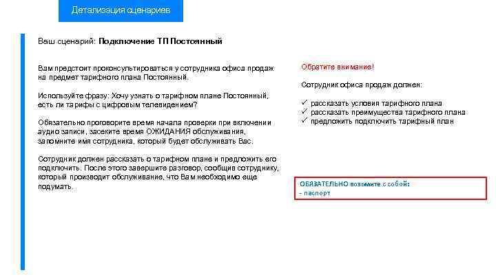 Детализация сценариев Ваш сценарий: Подключение ТП Постоянный Вам предстоит проконсультироваться у сотрудника офиса продаж