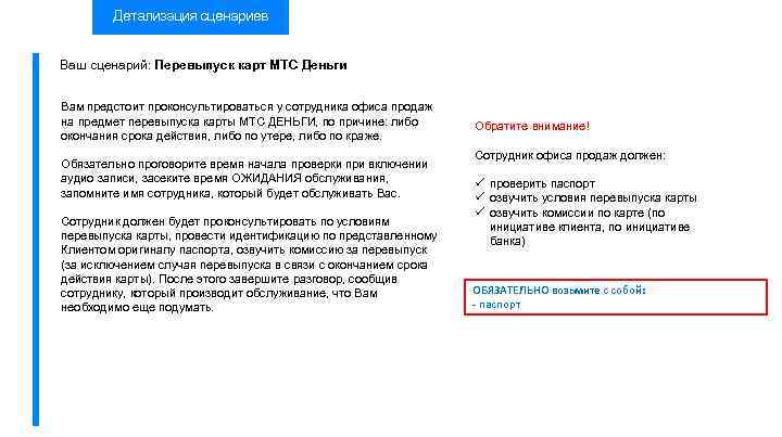 Детализация сценариев Ваш сценарий: Перевыпуск карт МТС Деньги Вам предстоит проконсультироваться у сотрудника офиса