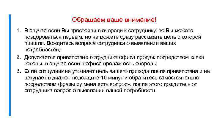 Обращаем ваше внимание! 1. В случае если Вы простояли в очереди к сотруднику, то