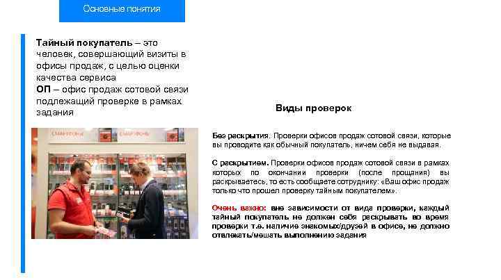 Основные понятия Тайный покупатель – это человек, совершающий визиты в офисы продаж, с целью