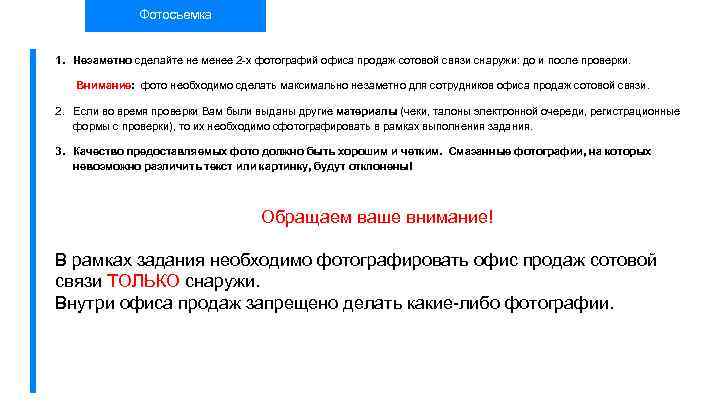 Фотосъемка 1. Незаметно сделайте не менее 2 -х фотографий офиса продаж сотовой связи снаружи: