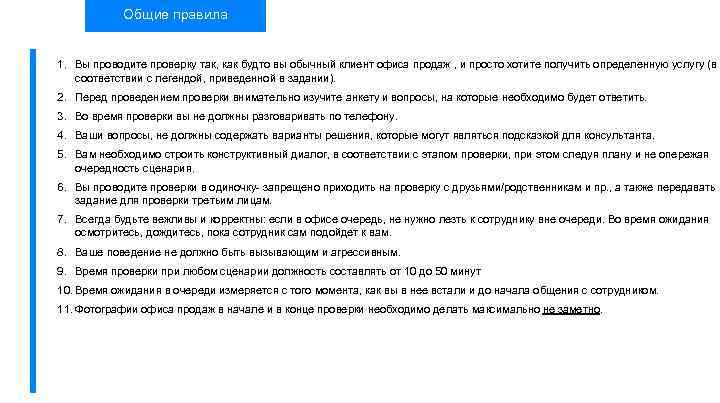 Общие правила 1. Вы проводите проверку так, как будто вы обычный клиент офиса продаж